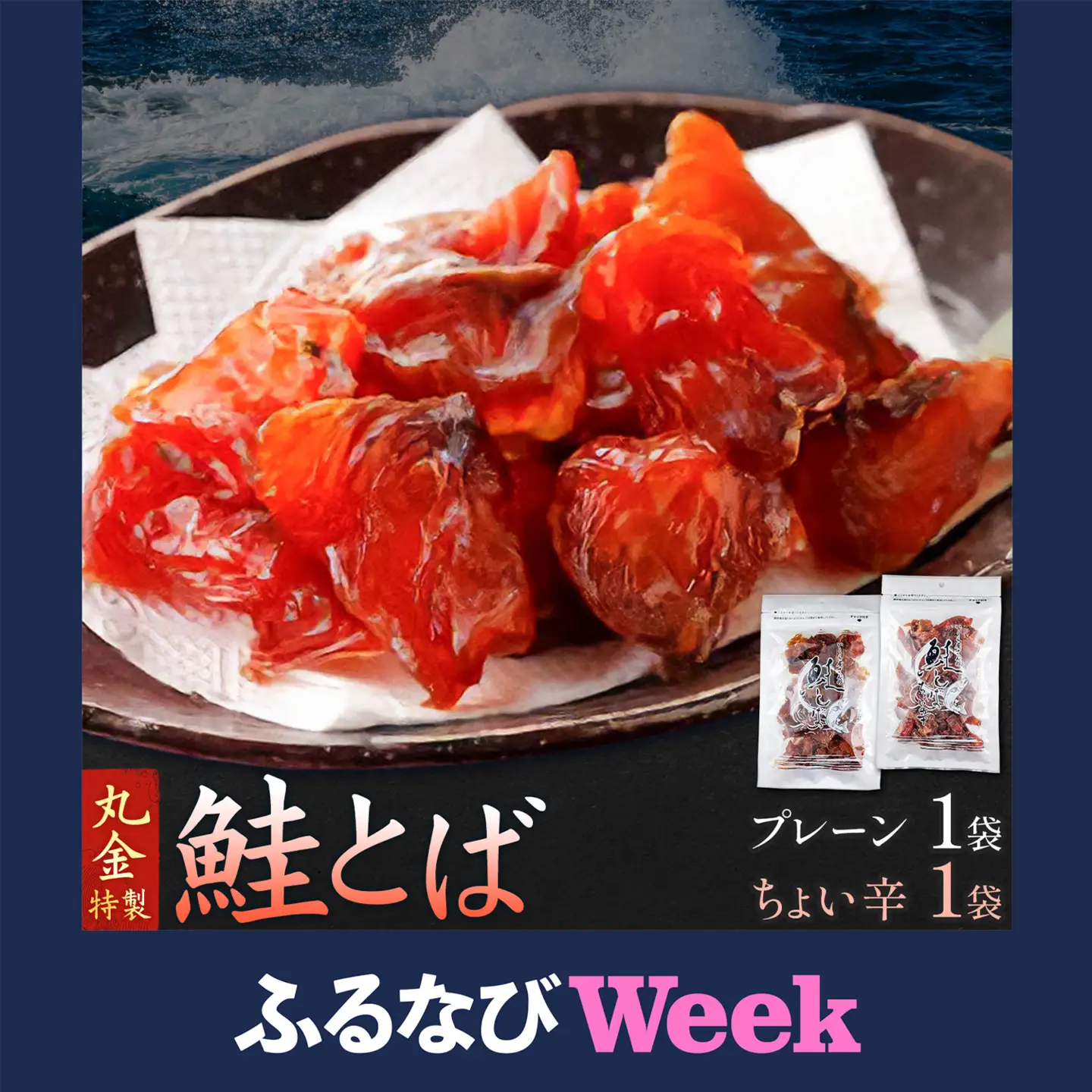 【ふるなびWEEK対象】丸金特製 鮭とば 2種 計2袋 鮭 サケ シャケ 北海道【配送不可地域あり】（離島）
