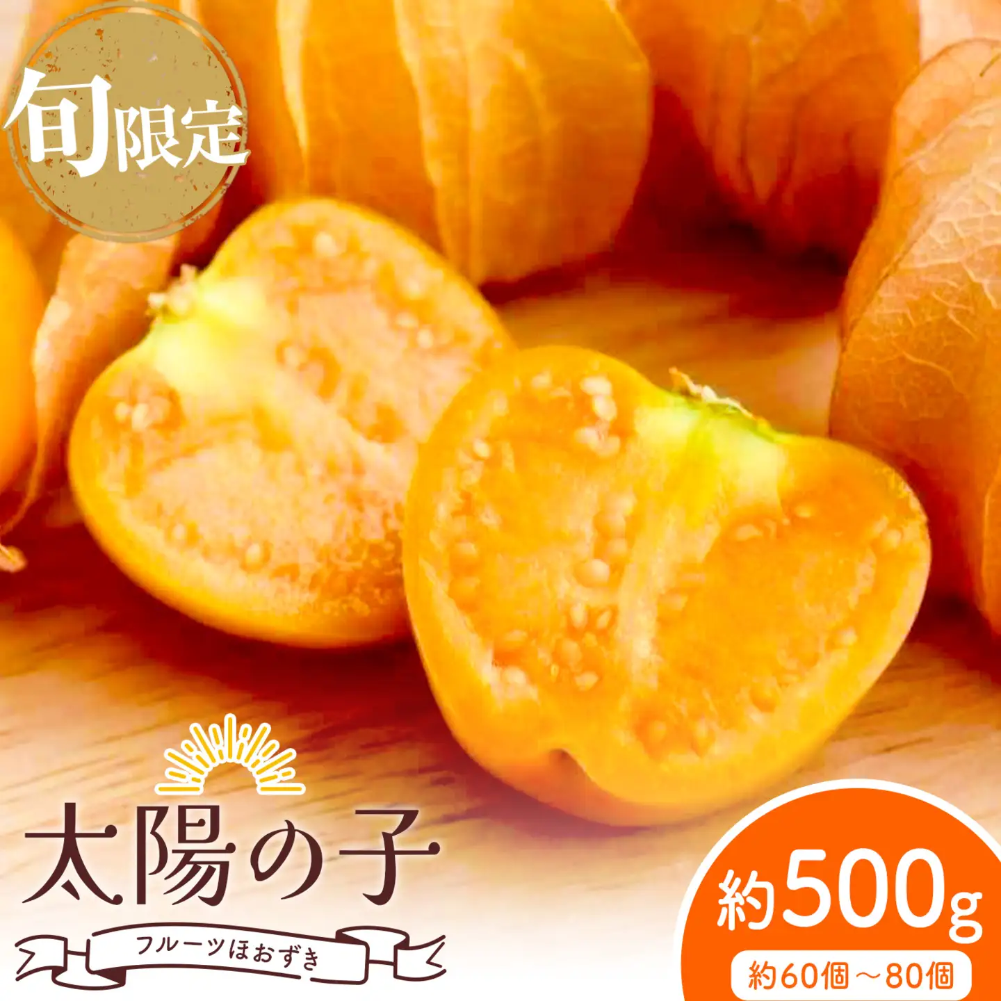 【先行予約】フルーツ ほおずき 太陽の子 約500g ホオズキ 北海道