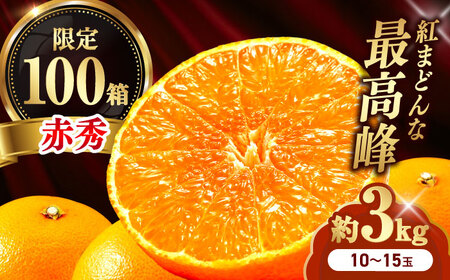 みかん 紅まどんな 赤秀 約3kg 10玉-15玉入 フルーツ 果物 みかん BJCG001