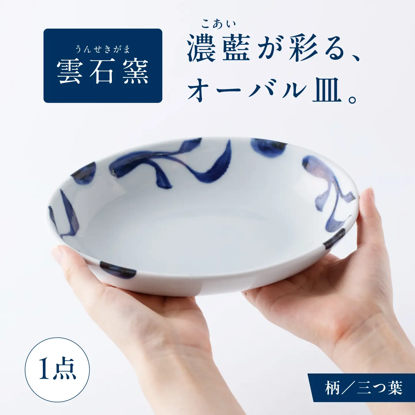 砥部焼 オーバル皿 三ツ葉 食器 皿 お皿 プレート BJAR001