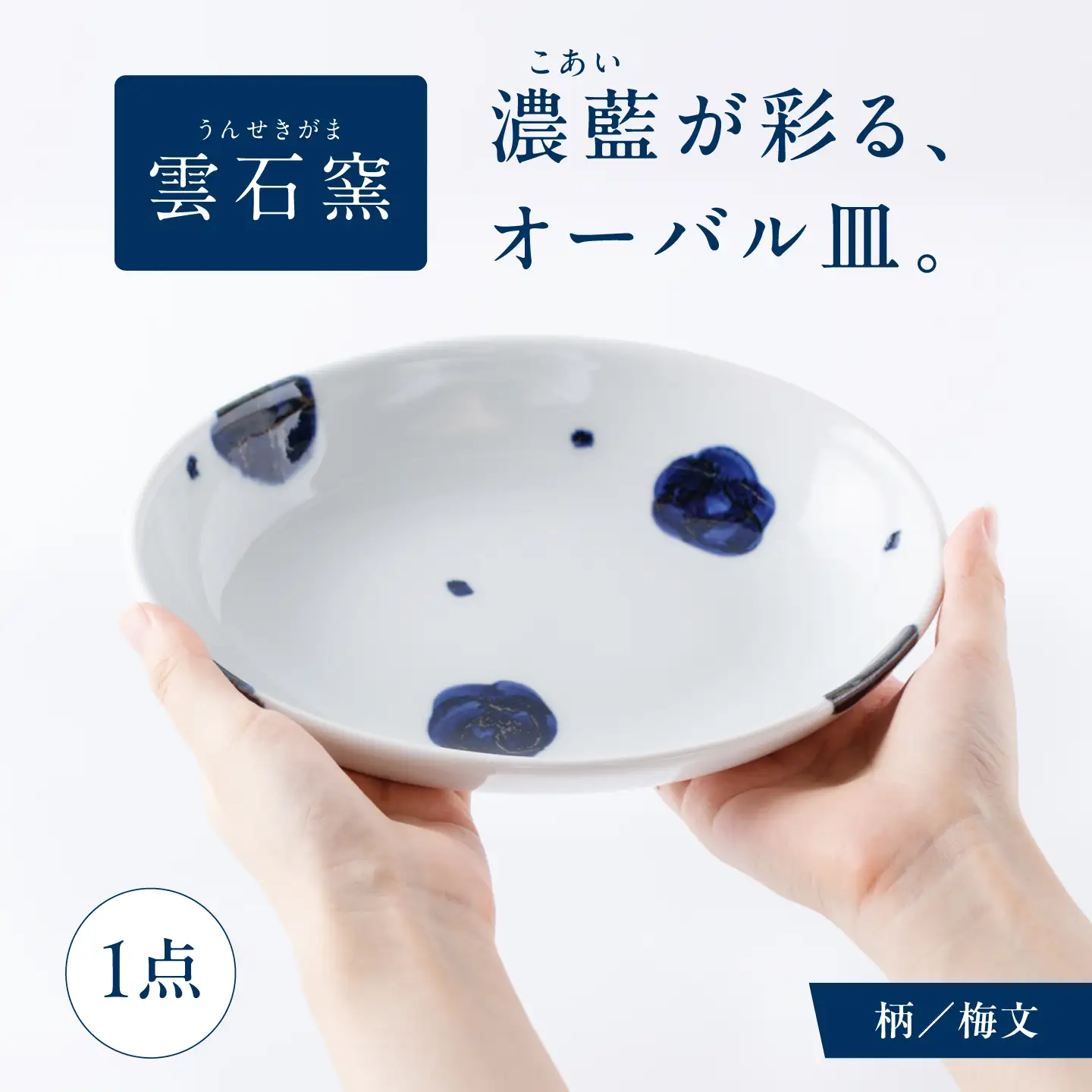 砥部焼 オーバル皿 梅文 食器 皿 お皿 プレート BJAR002