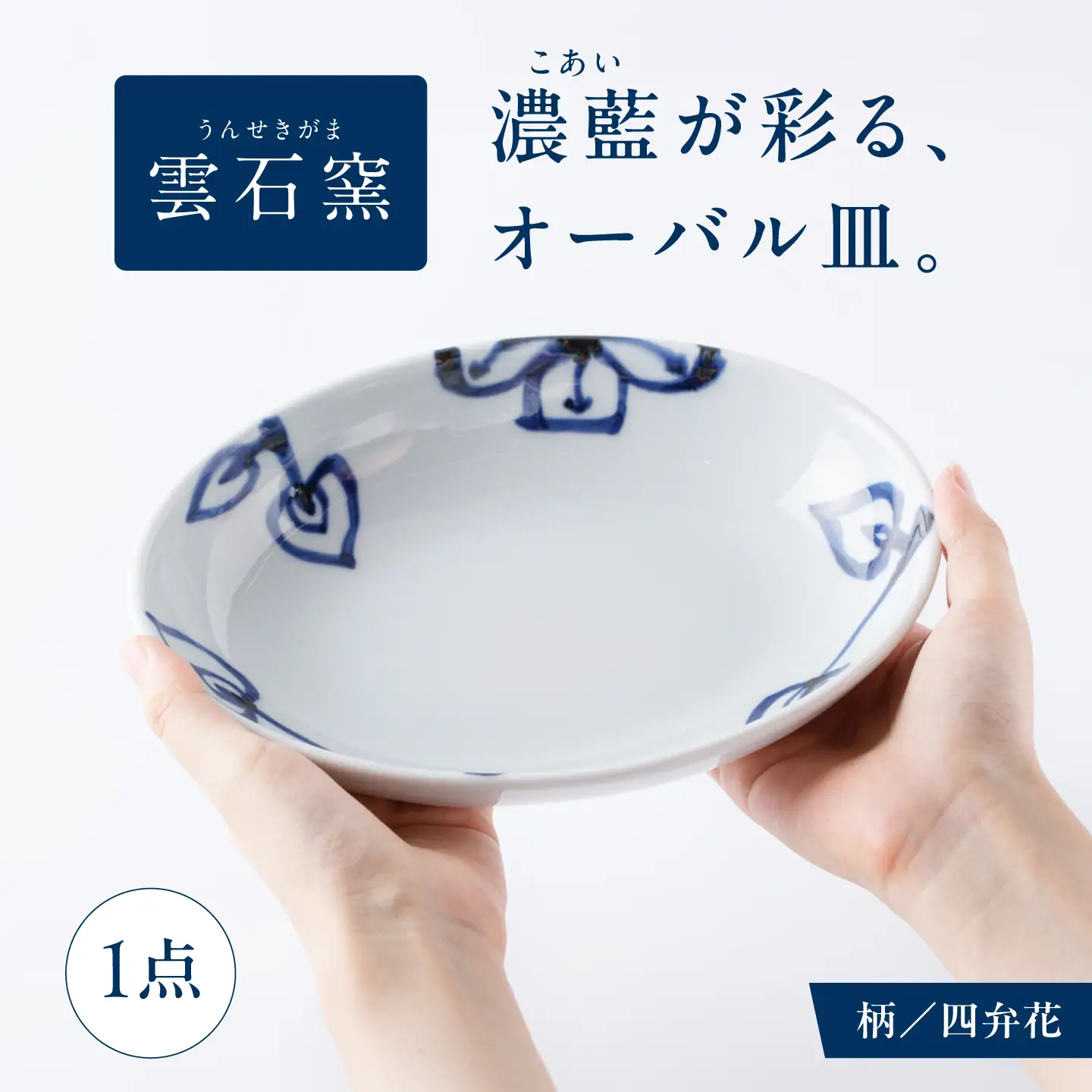 砥部焼 オーバル皿 四弁花 食器 皿 お皿 プレート BJAR003