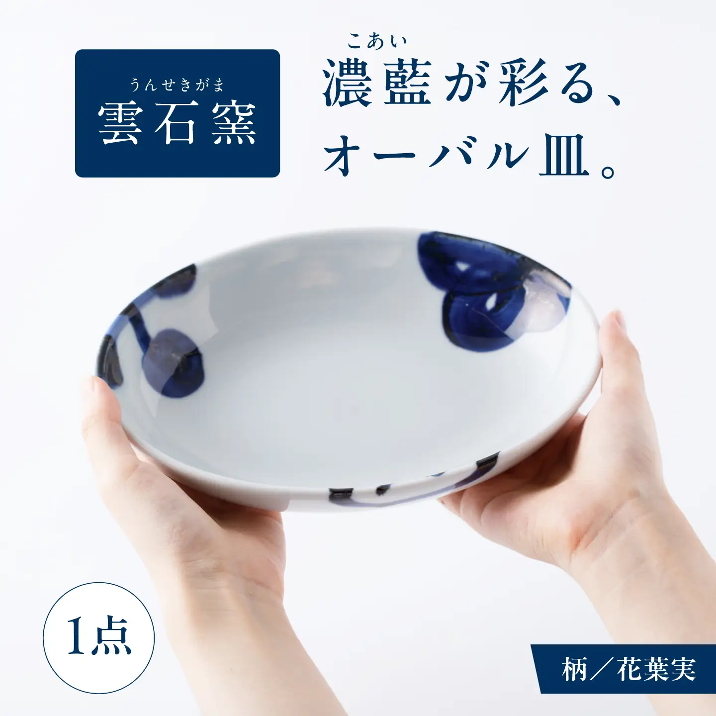 砥部焼 オーバル皿 花葉実 食器 皿 お皿 プレート BJAR004