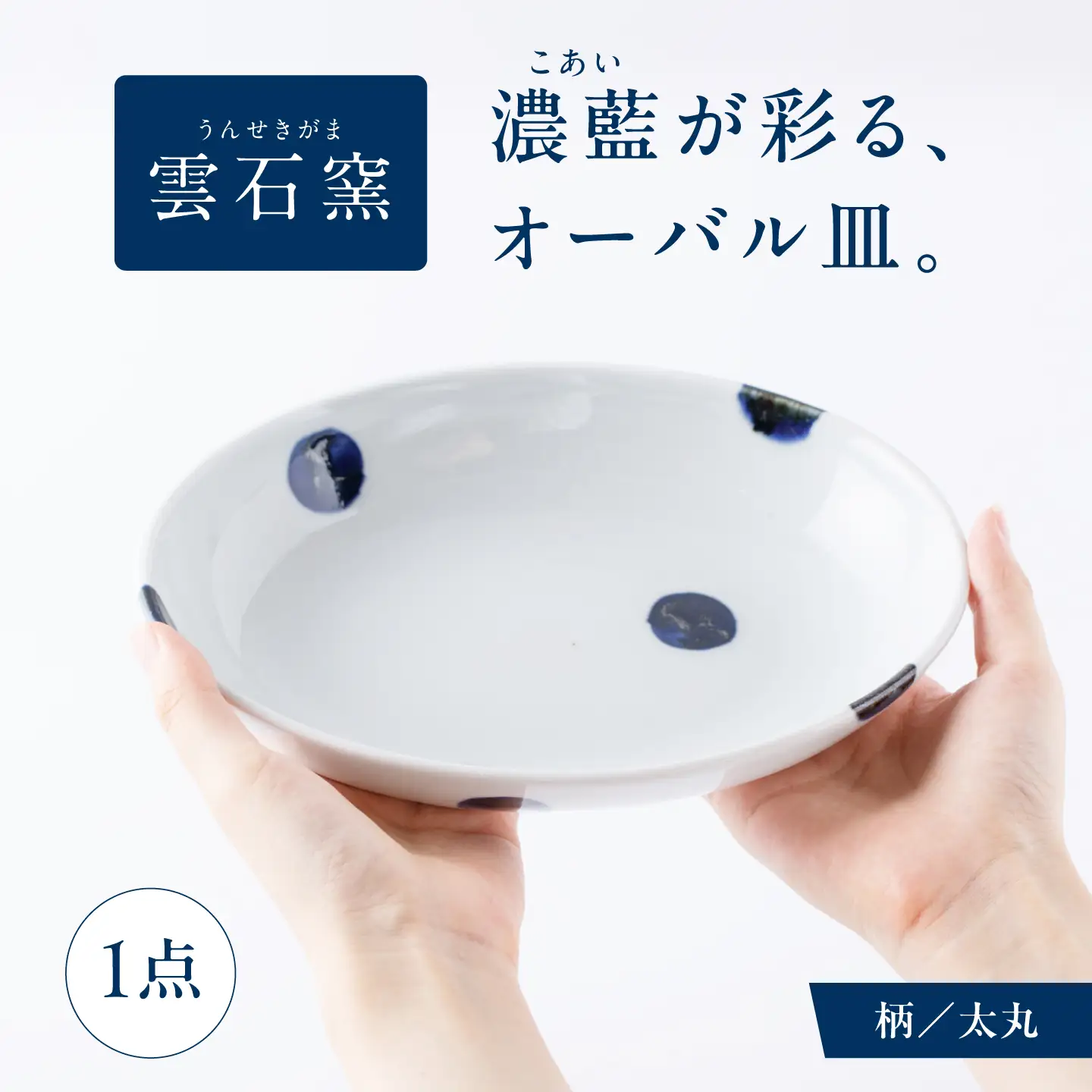 砥部焼 オーバル皿 太丸 食器 皿 お皿 プレート BJAR005