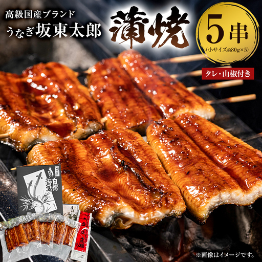  のし対応可能 国産 うなぎ 「坂東太郎 使用」 蒲焼 5串 小サイズ 80g前後×5パックmi0058-0004