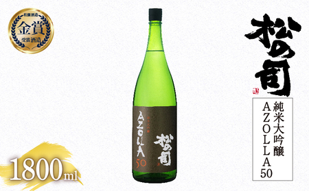 松の司 純米大吟醸 「AZOLLA50」 1800ml 金賞 受賞酒造 (日本酒 酒 清酒 地酒 純米酒 松の司 瓶 ギフト お歳暮 プレゼント 松瀬酒造 滋賀 竜王 送料無料  