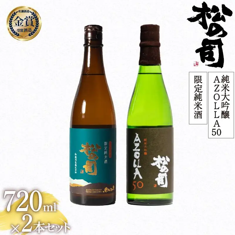 松の司 純米大吟醸 「AZOLLA50」 限定純米酒 720mlセット 金賞 受賞酒造 (日本酒 飲み比べ 酒 清酒 地酒 純米酒 松の司 瓶 ギフト お歳暮 プレゼント 松瀬酒造 滋賀 竜王 送料無料  