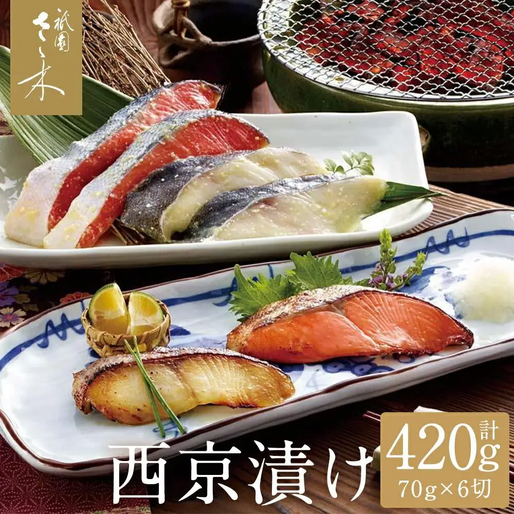 【祇園さゝ木】西京漬け 6切｜京都 料亭 名店 ミシュラン掲載 人気セット