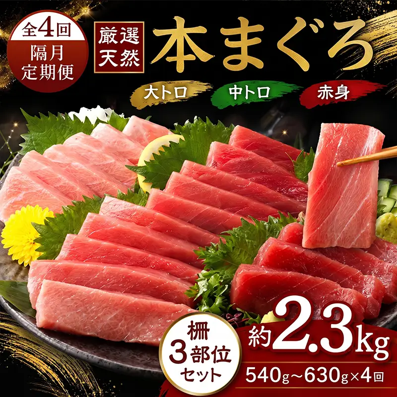 【定期便/計4回】天然本マグロ 大トロ・中トロ・赤身 540g以上【まぐろ】tk214