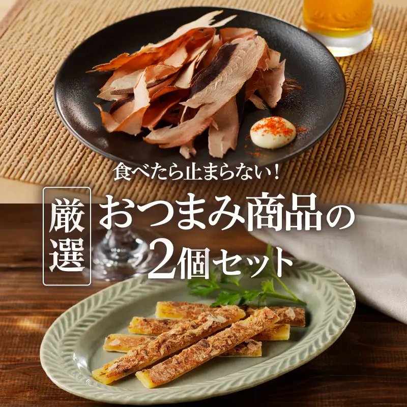 【 ネコポス 】食べたら止まらない！厳選 おつまみ 商品の2個 セット K020-004 魚
