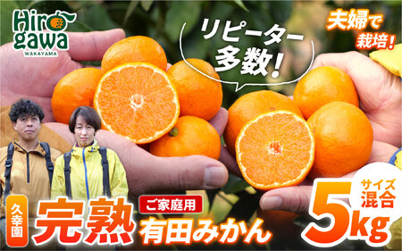 完熟 有田 みかん 訳あり 5kg 久幸園 / 温州みかん 有田みかん 甘い 家庭用 和歌山 柑橘 ※2026年11月～2027年1月下旬に順次発送 【hsk004-c-5B】