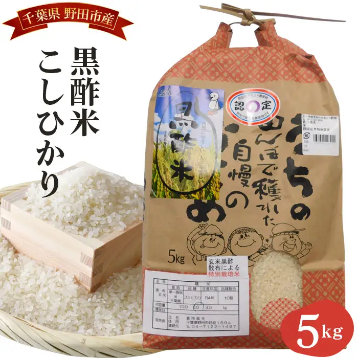野田産黒酢米こしひかり5kg No.001