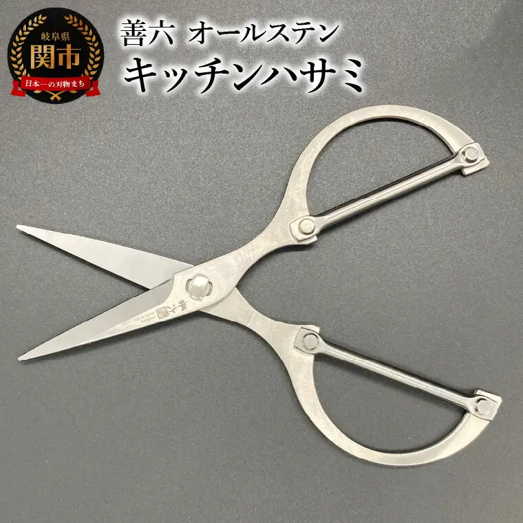 日本製　善六　オールステンレスキッチンハサミ　食洗器OK　洗える　良く切れます　マイクロセレーション付きで滑らない