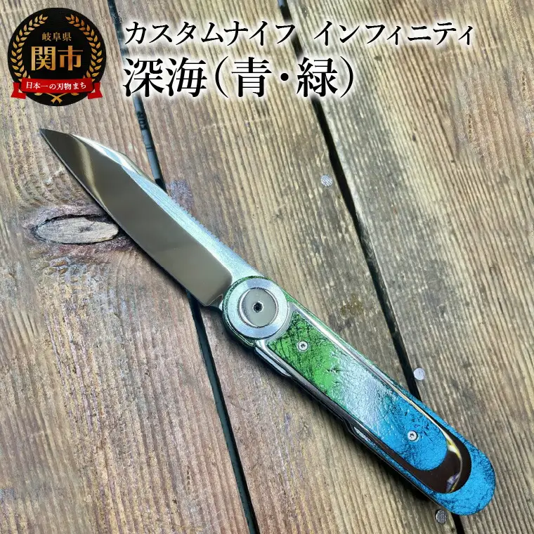 カスタムナイフ インフィニティ 深海（青・緑）