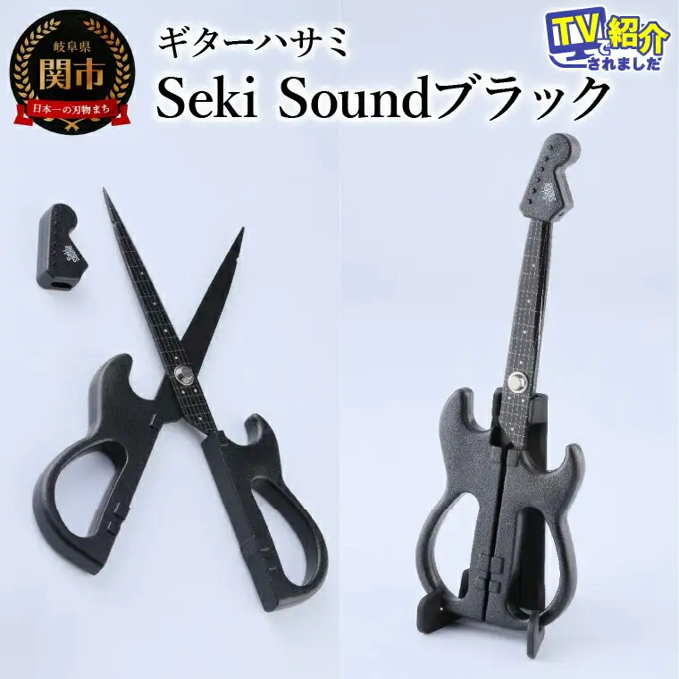 ＜メディアで話題＞ギターハサミ　Seki Sound　ブラック