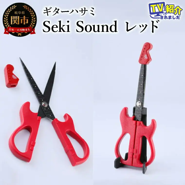 ＜メディアで話題＞ギターハサミ　Seki Sound　レッド
