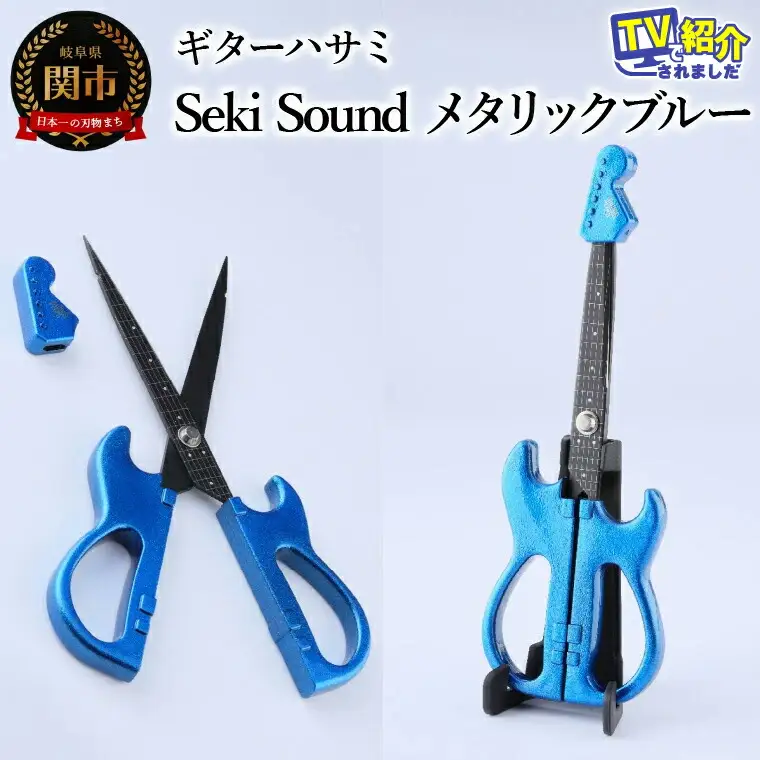 ＜メディアで話題＞ギターハサミ　Seki Sound　メタリックブルー