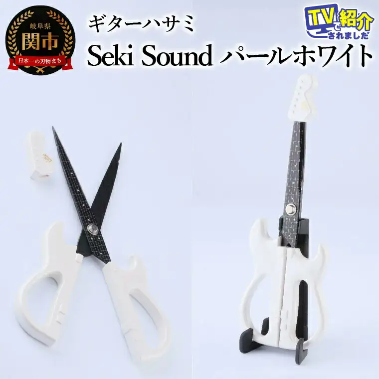 ＜メディアで話題＞ギターハサミ　Seki Sound　パールホワイト