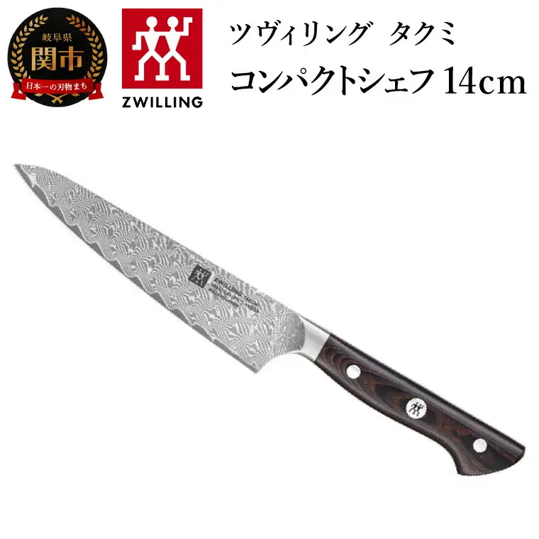 ZWILLING ツヴィリング 「 タクミ コンパクトシェフ 140mm 日本製 」 ダマスカス ナイフ ペティ 包丁 【日本正規販売品】 ZWILLING Takumi 30551-141
