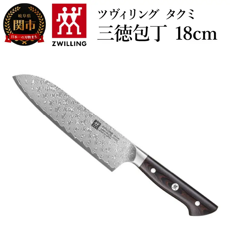 ZWILLING ツヴィリング 「 タクミ 三徳包丁 180mm 日本製 」 ダマスカス 包丁 岐阜県関市製 【日本正規販売品】 ZWILLING Takumi 30557-181