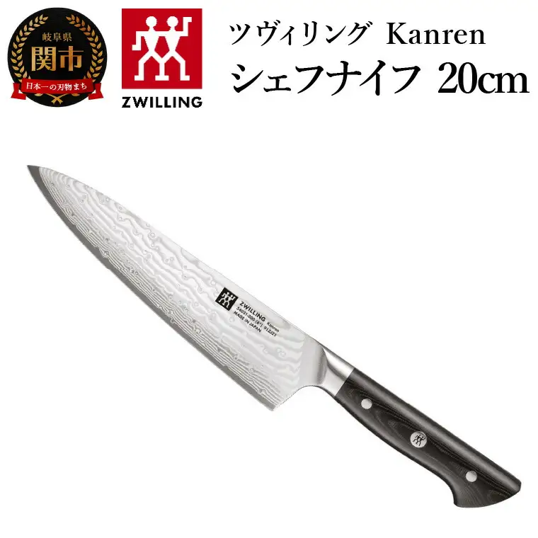 ZWILLING 「 ツヴィリング カンレン シェフナイフ 200mm 日本製 」 牛刀 洋包丁 包丁 ステンレス 岐阜県関市製 ZWILLING Kanren 【日本正規販売品】 54031-203