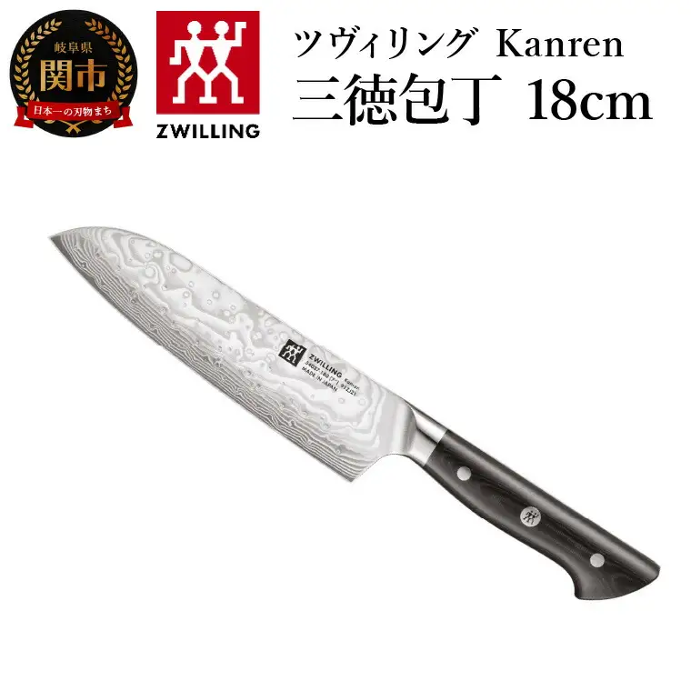 ZWILLING 「 ツヴィリング カンレン 三徳包丁 180mm 日本製 」 三徳 包丁 ステンレス 岐阜県関市製 ZWILLING Kanren 【日本正規販売品】 54037-183