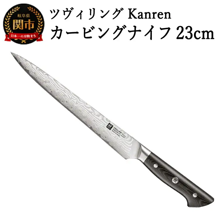 ZWILLING カンレン カービングナイフ 230mm 日本製
