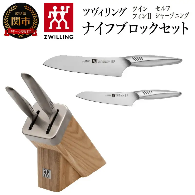 Zwillingツイン フィン 2 セルフシャープニング ナイフブロックセット 