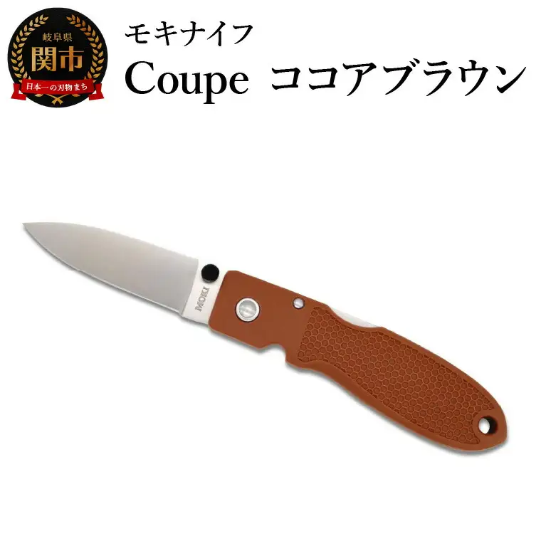 ポケットナイフ Coupe（クープ）ココアブラウン