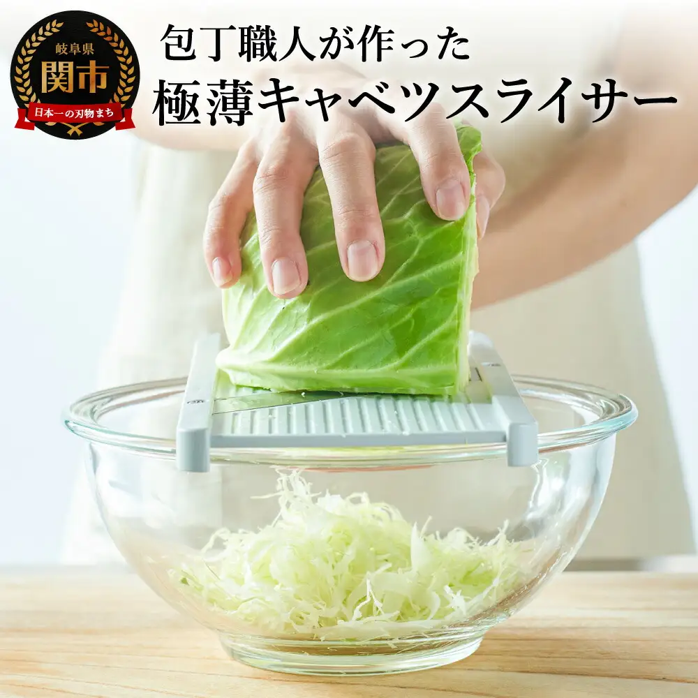 キャベツスライサーふわふわ極薄千切り！メディアで話題 | 岐阜県関市