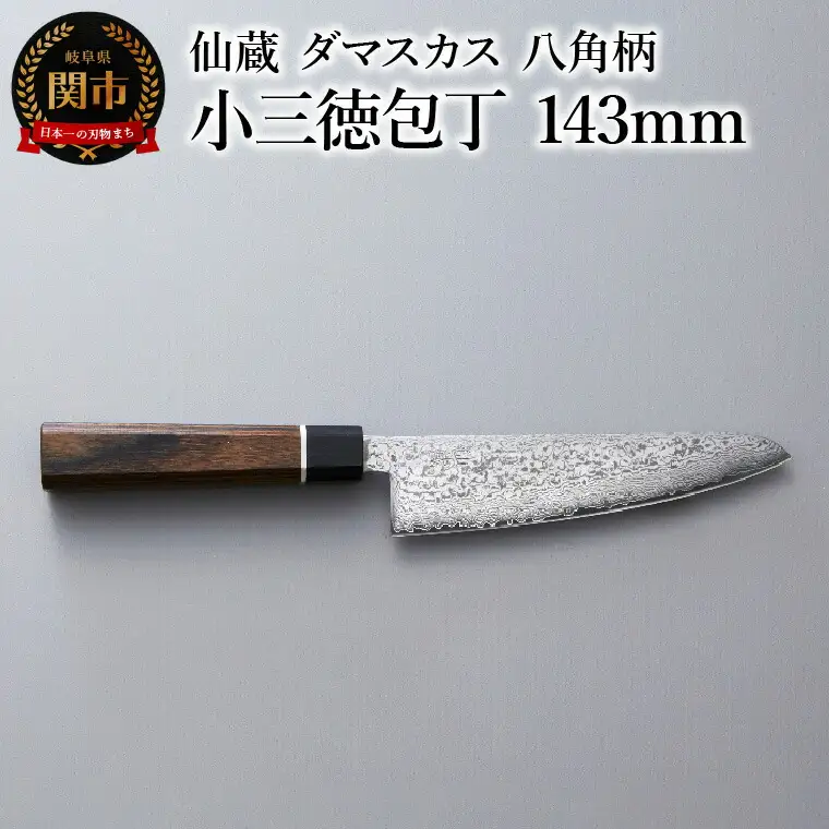 ブラックダマスカス　小三徳包丁 仙蔵 143mm　八角柄 (BD-03)