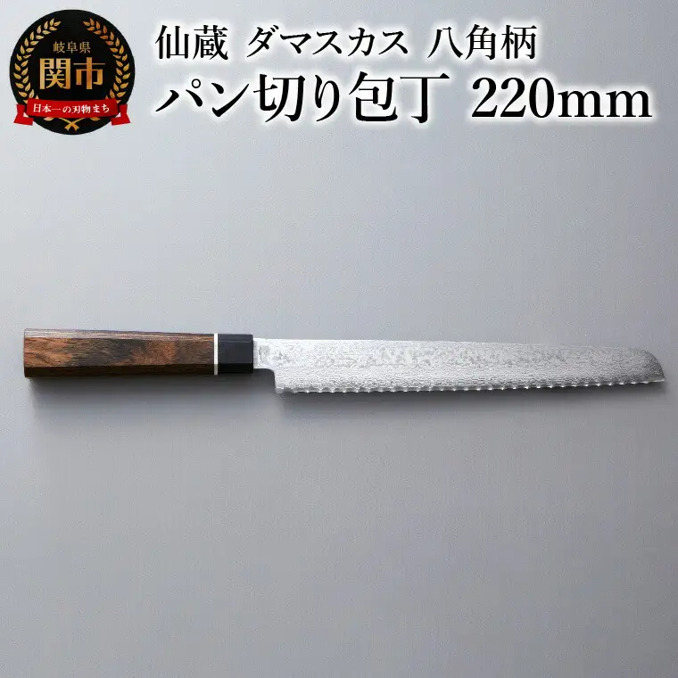 ブラックダマスカス パン切り包丁 仙蔵 220mm 八角柄 (BD-06)