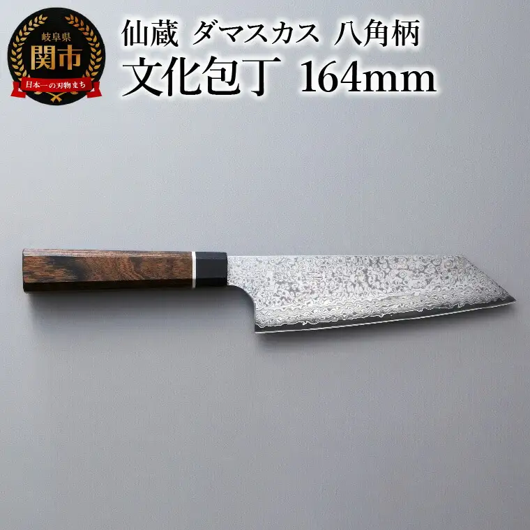 ブラックダマスカス 文化包丁 仙蔵 164mm 八角柄 (BD-08)