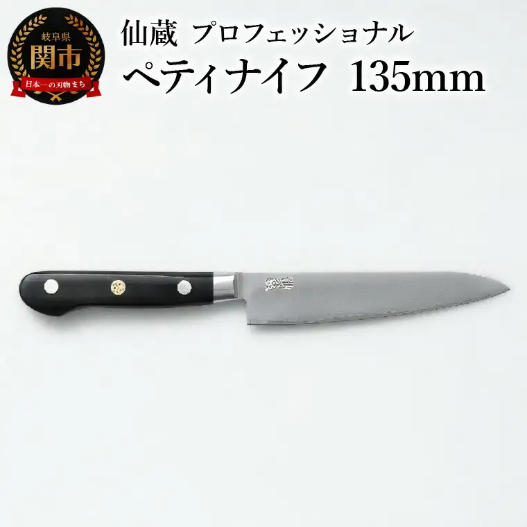 ペティナイフ 135mm  (MP-02)　包丁