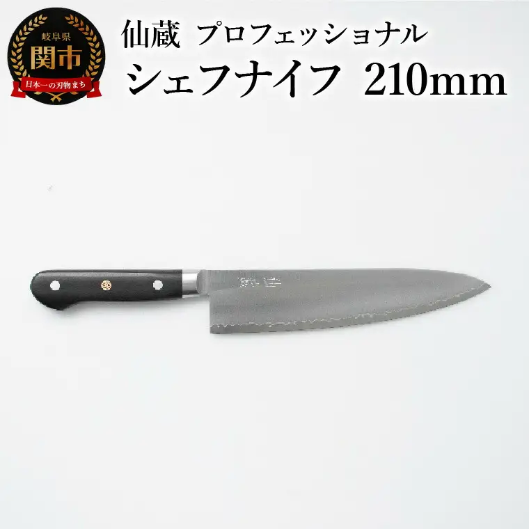 仙蔵プロフェッショナル　シェフナイフ 210mm （MP-04) 包丁