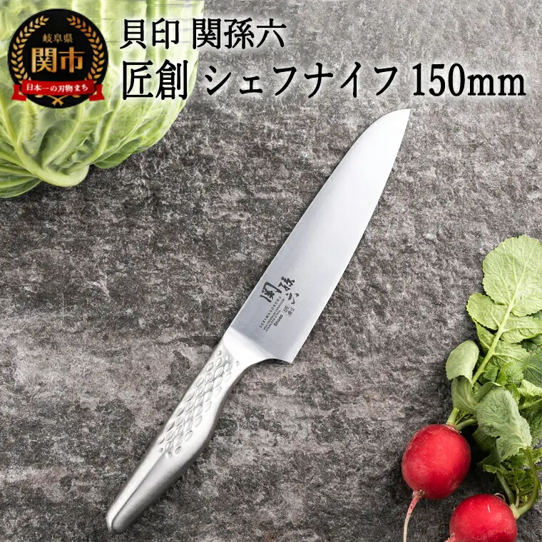  関孫六 匠創 シェフナイフ 150mm 食洗機可・一体構造