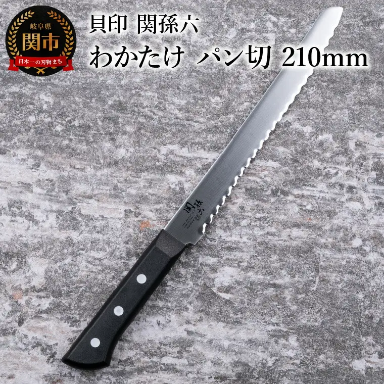 関孫六　わかたけ　パン切り包丁210mm食洗機対応