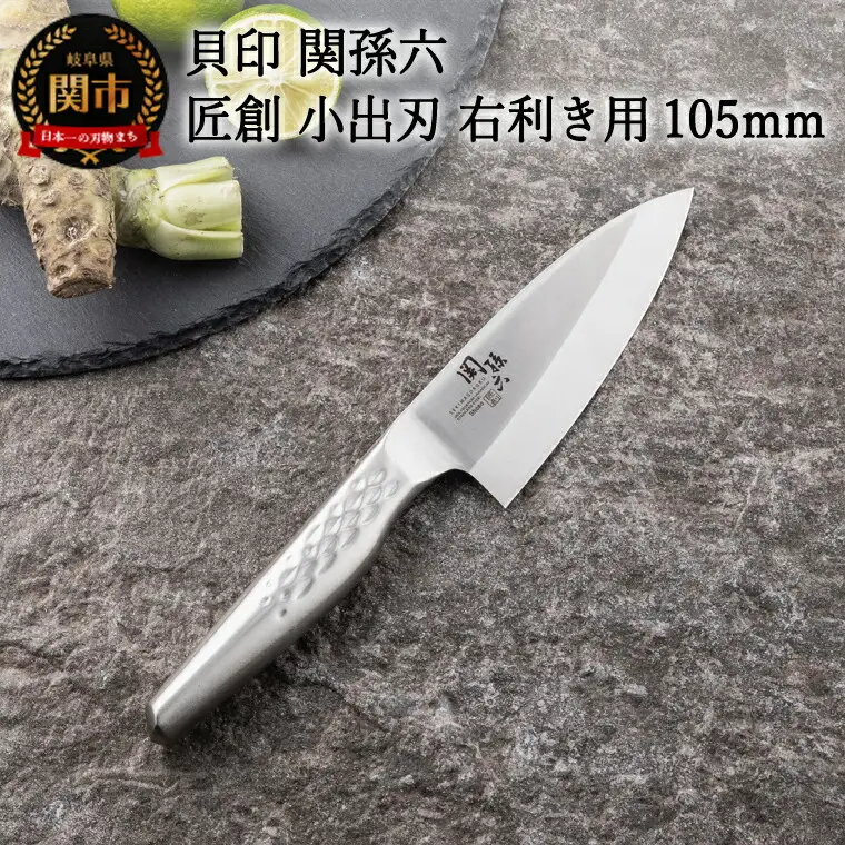 ＜オールステンレス和包丁・食洗機可・一体構造＞ ■ 関孫六　匠創　小出刃（右利き用）１０５ｍｍ ◇ 貝印