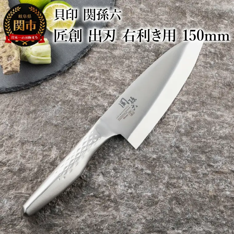関孫六 匠創 出刃包丁（右利き用）150mm食洗機可一体構造