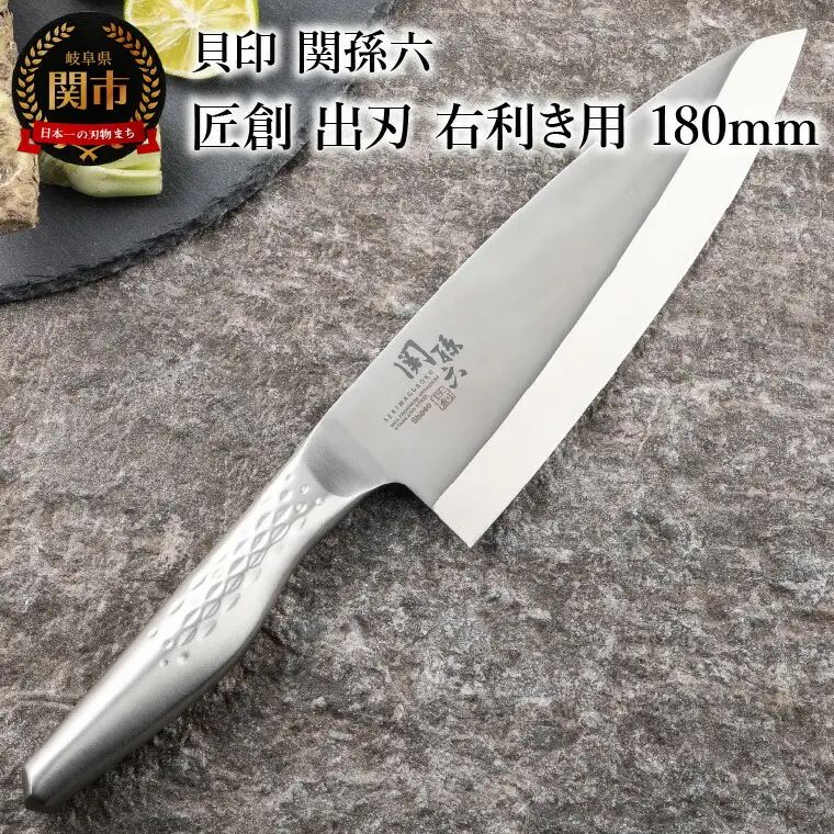 ＜オールステンレス和包丁・食洗機可・一体構造＞ ■ 関孫六　匠創　出刃（右利き用）１８０ｍｍ ◇ 貝印