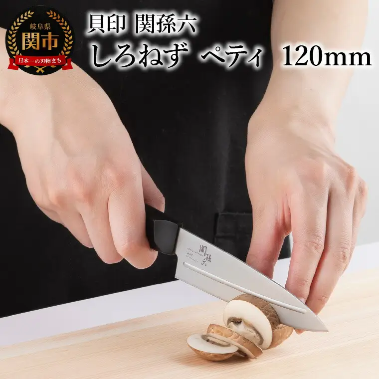 ＜切離れが良いリブラインを採用した包丁＞ ■ 関孫六 しろねず ペティ １２０ｍｍ ◇ 貝印