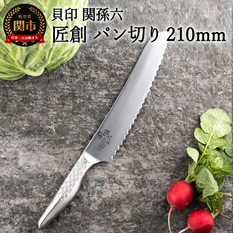 関孫六　匠創 パン切包丁 210mm食洗機可・一体構造