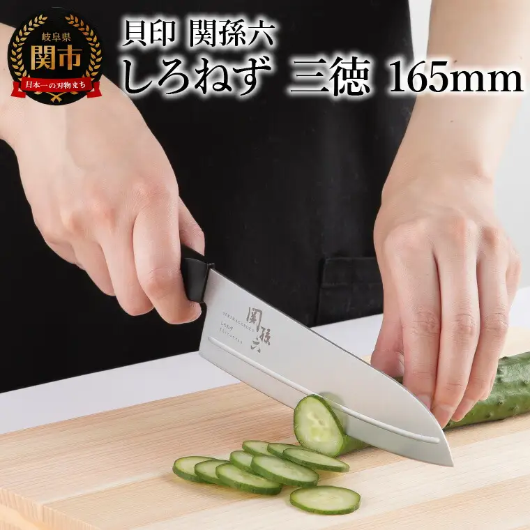 ＜切離れが良いリブラインを採用した包丁＞ ■ 関孫六 しろねず 三徳 １６５ｍｍ ◇ 貝印