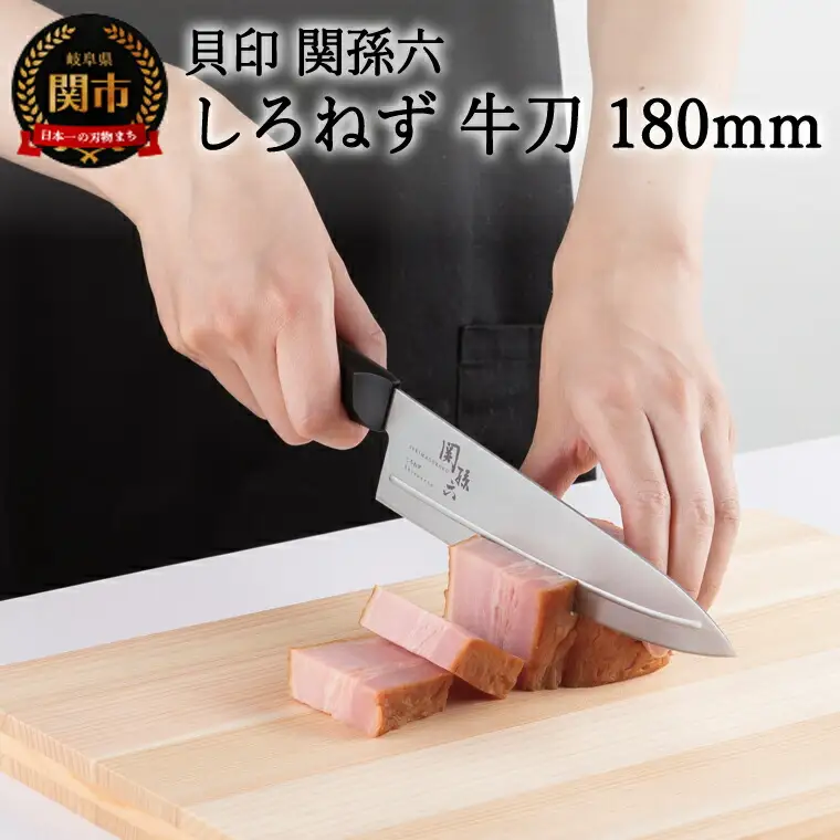 ＜切離れが良いリブラインを採用した包丁＞ ■ 関孫六 しろねず 牛刀（シェフナイフ）１８０ｍｍ ◇ 貝印