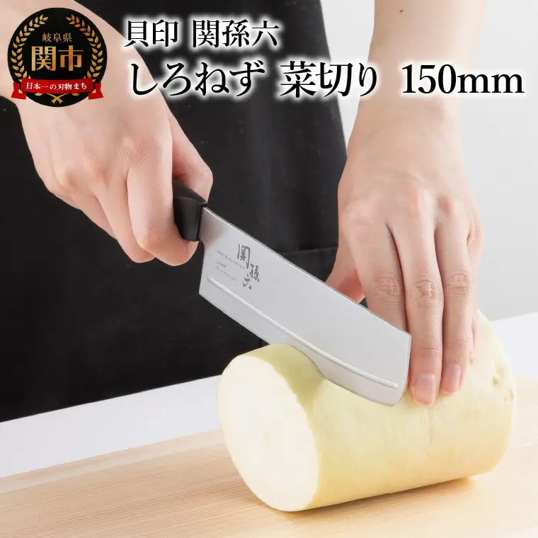 ＜切離れが良いリブラインを採用した包丁＞ ■ 関孫六 しろねず 菜切り １５０ｍｍ ◇ 貝印