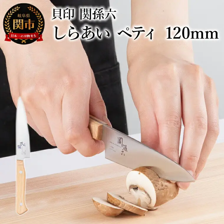 ＜ナチュラルな風合いに癒される白木ハンドル包丁＞ ■ 関孫六 しらあい ペティ １２０ｍｍ ◇ 貝印