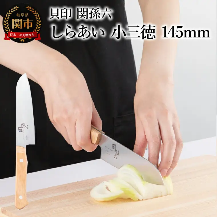 ＜ナチュラルな風合いに癒される白木ハンドル包丁＞ ■ 関孫六　しらあい　小三徳 １４５ｍｍ ◇ 貝印