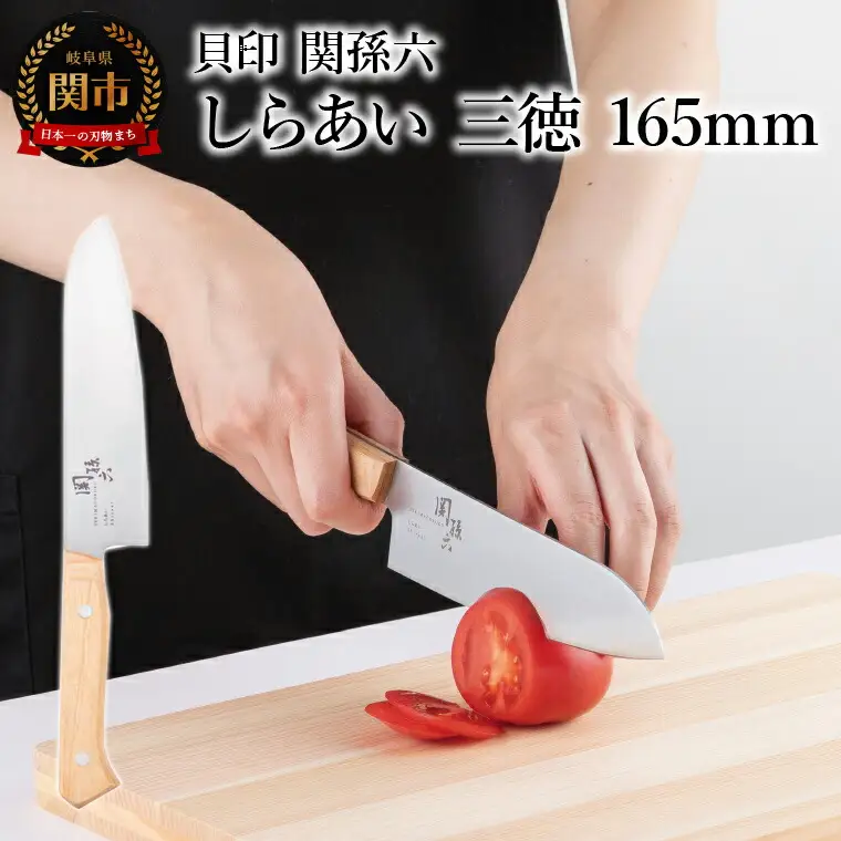 ＜ナチュラルな風合いに癒される白木ハンドル包丁＞ ■ 関孫六 しらあい 三徳 １６５ｍｍ ◇ 貝印