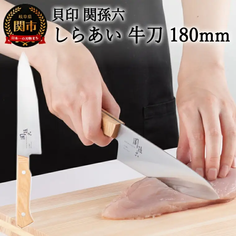 ＜ナチュラルな風合いに癒される白木ハンドル包丁＞ ■ 関孫六　しらあい　牛刀（シェフナイフ）１８０ｍｍ ◇ 貝印