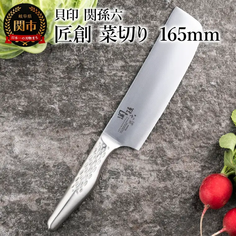 関孫六　匠創 菜切り 165mm食洗機可・一体構造